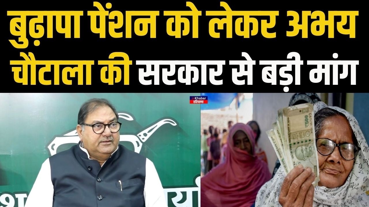 Abhay Chautala बुढ़ापा पेंशन लेकर सरकार से किए गंभीर सवाल.. कर दी ये मांग | Haryana News