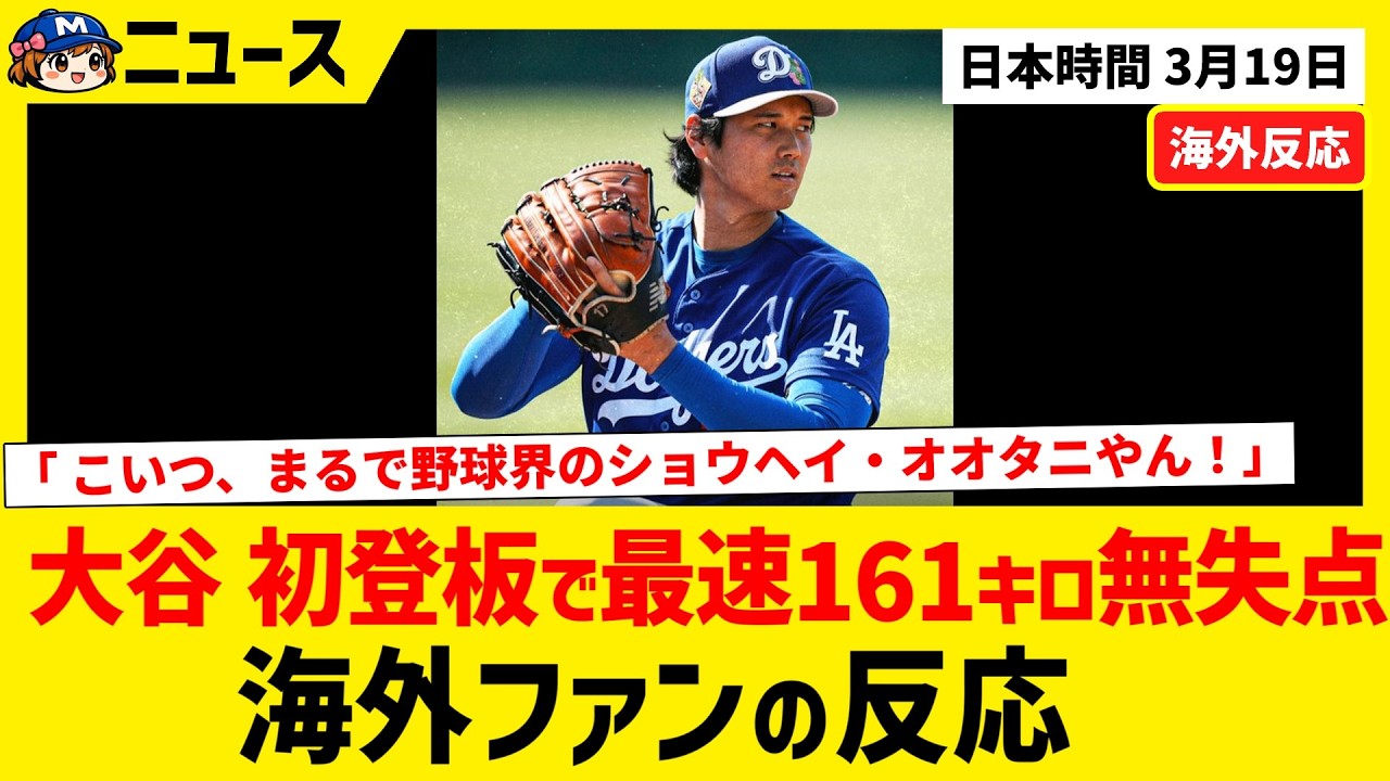 大谷 一刀流でOP戦初登板！最速161キロ 4.1回 無失点【海外ファンの反応】