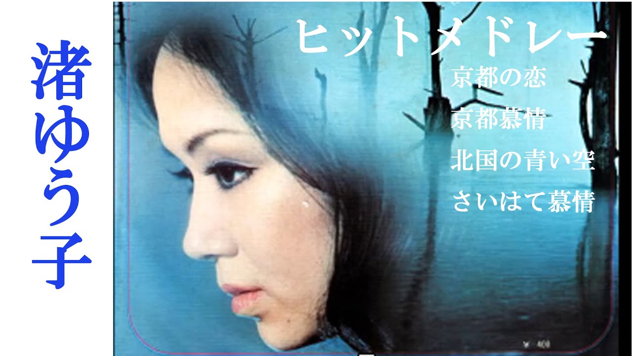 渚ゆう子ヒットメドレー  「京都の恋」「京都慕情」「北国の青い空」「さいはて慕情」