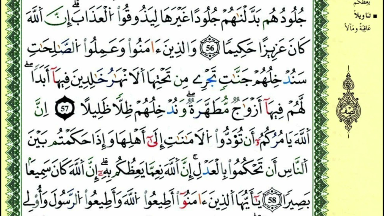 59-52: الصفحة 87 :سورة النساء من الآية
