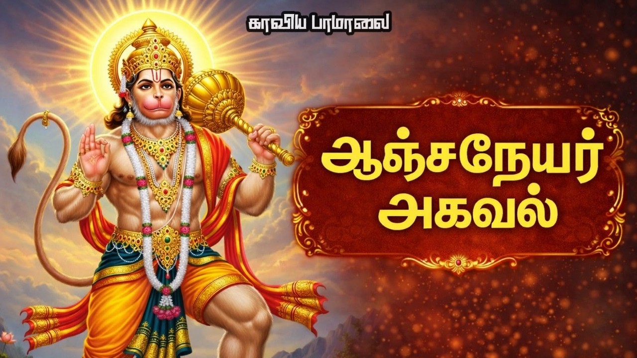 ஆஞ்சநேயர் அகவல் 🔱| Aanjaneyar Akaval | Hanuman Mantra | Kaaviya Paamaalai