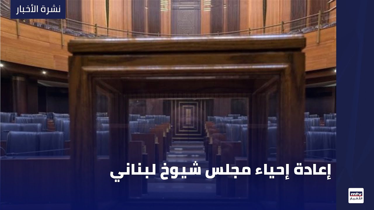 إعادة إحياء مجلس شيوخ لبناني