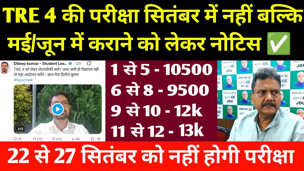 TRE 4 की परीक्षा सितंबर में नहीं हो पाएगी! TRE 4 की अब मई/जून को कराने को लेकर नोटिस I BPSC TRE 4 