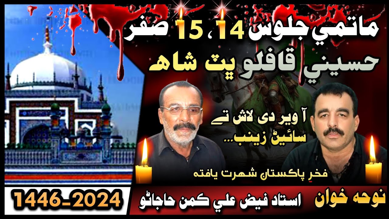 Noha Ustad Faiz Ali Kaman Hajano Noha Aa Weer Dee Lash Tay Noha 15  Safar Bhitshah Sindh 2024