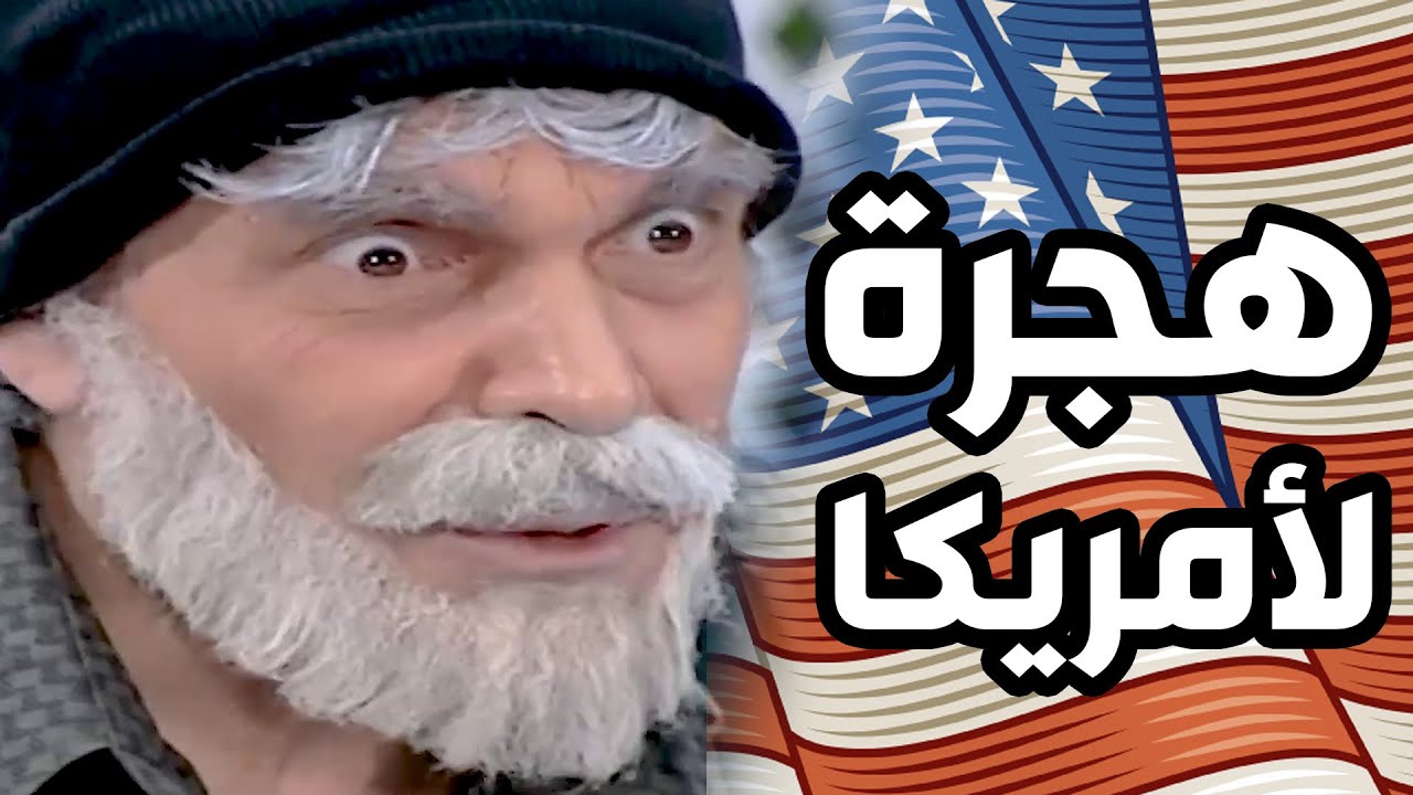 حلم حياتهم يهاجروا على امريكا بس السفارة ماوافقت غير على واحد شوفو مين هو