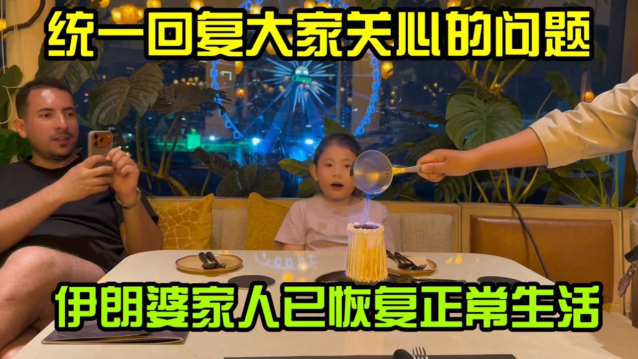 統一回覆大家關心的幾個問題，伊朗公婆已恢復正常生活，謝謝大家關心