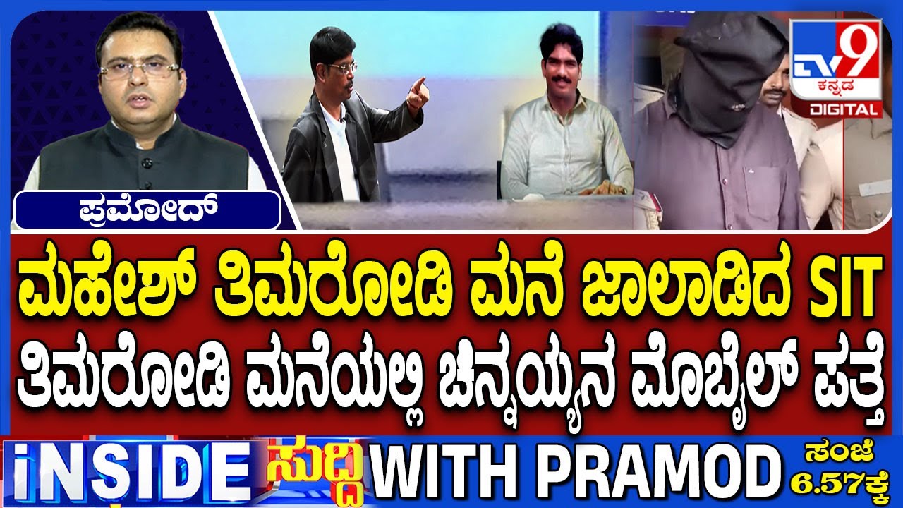 Masked Man Chinnayya&rsquo;s Mobile Phone Found At Mahesh Thimarodi&rsquo;s House During SIT Raid