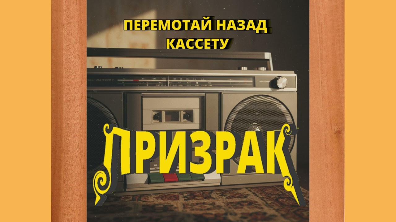 Призрак - Перемотай назад кассету (1992)