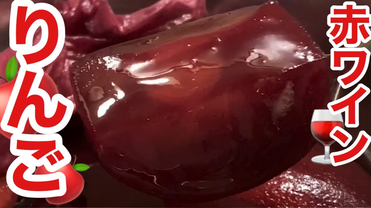 🇯🇵🇫🇷リンゴの赤ワインコンポート　レストランレシピ公開　Compote de vin rouge aux pommes
