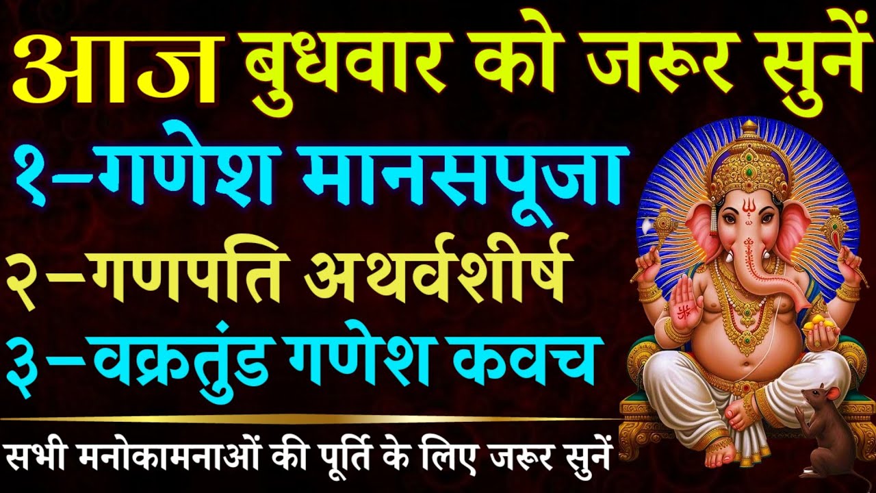 आज बुधवार को जरूर सुनें | गणेश मानसपूजा | गणपति अथर्वशीर्ष | वक्रतुंड गणेश स्तोत्र | Ganesh Mantra