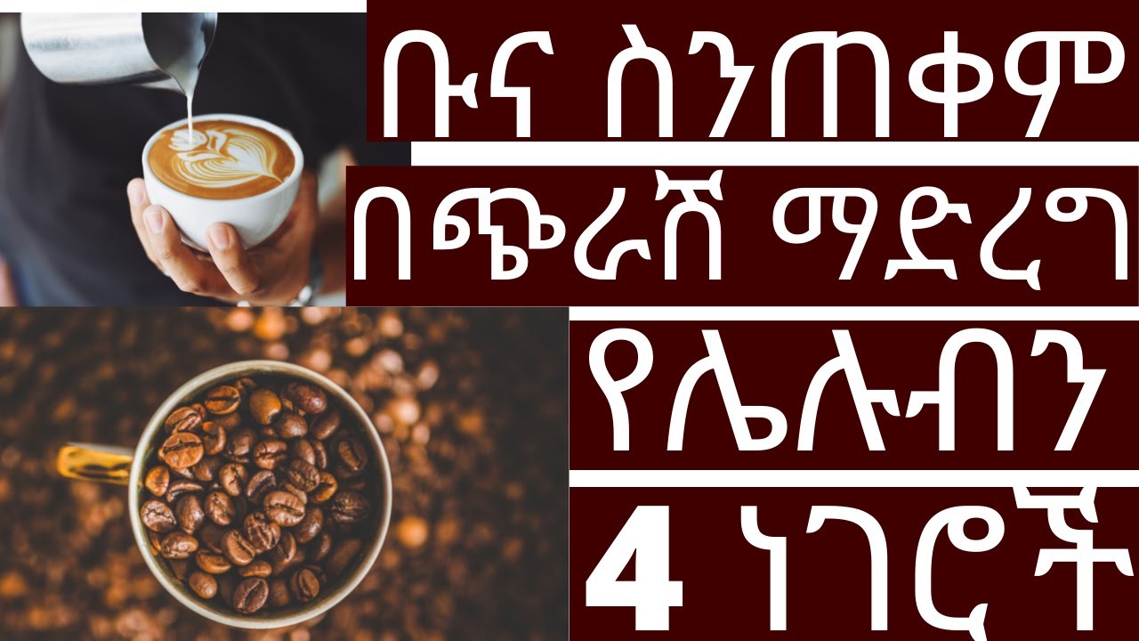 4 ከፍተኛ ጥንቃቄ | ቡና ስንጠቀም በፍፁም ማድረግ የሌሉብን 4 ነገሮች | #drhabeshainfo #ቡና