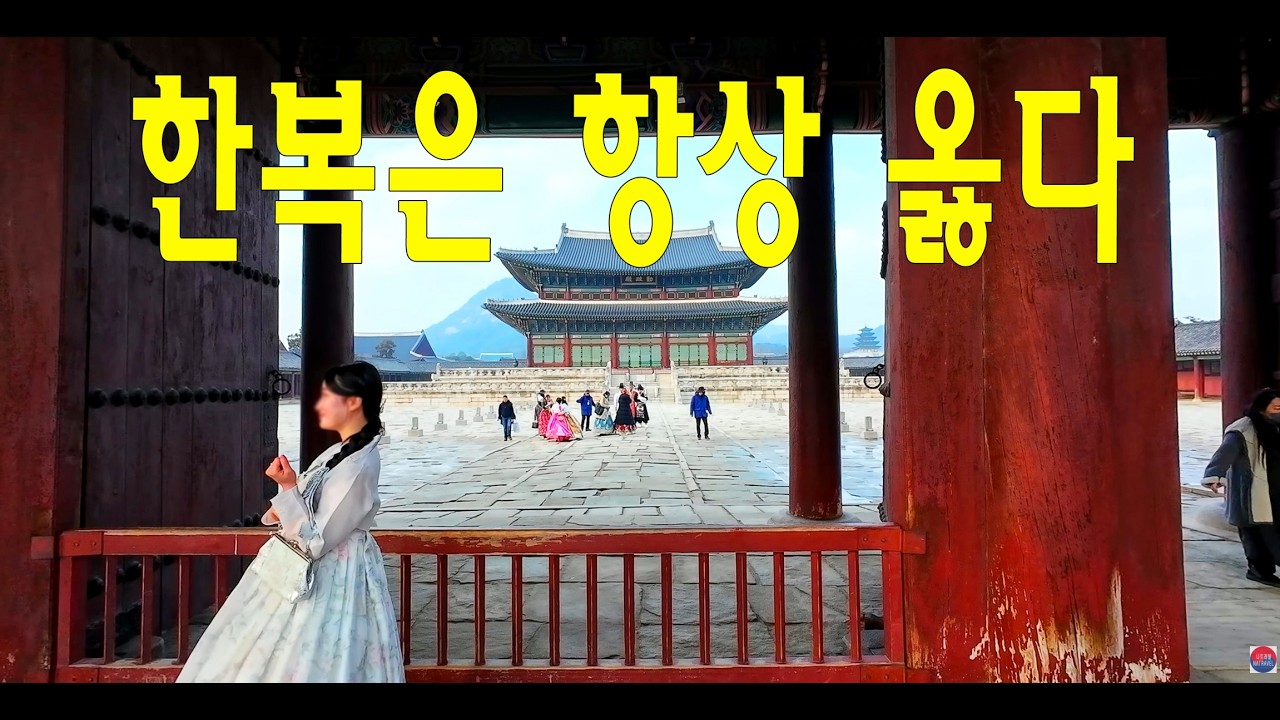 아름다운 한복을 뽑내는 외국관광객들~