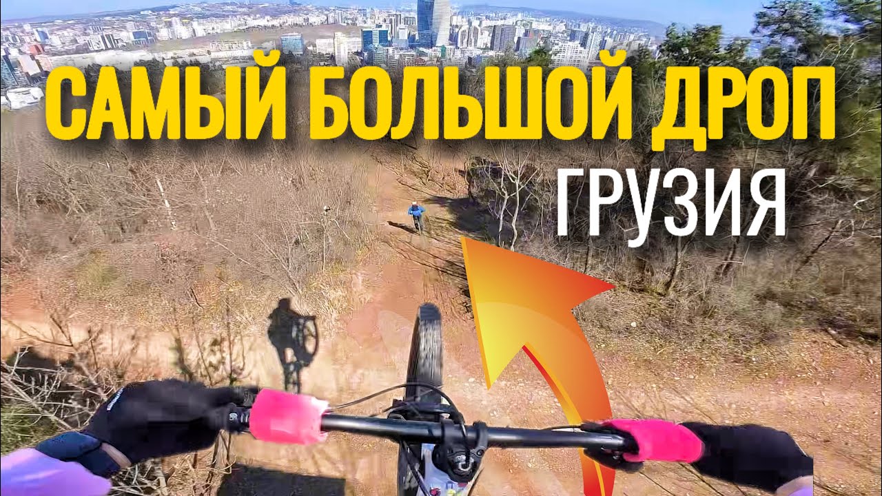 САМЫЙ БОЛЬШОЙ ДРОП В ГРУЗИИ