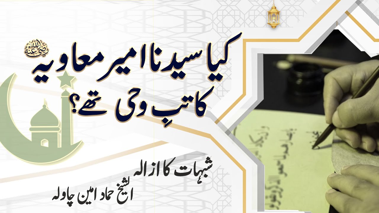 Kia Syedna Ameer Muawiya R.A katib e wahi thy? | Banu Umayyah Kon? || Shaykh Hammad Amin Chawla
