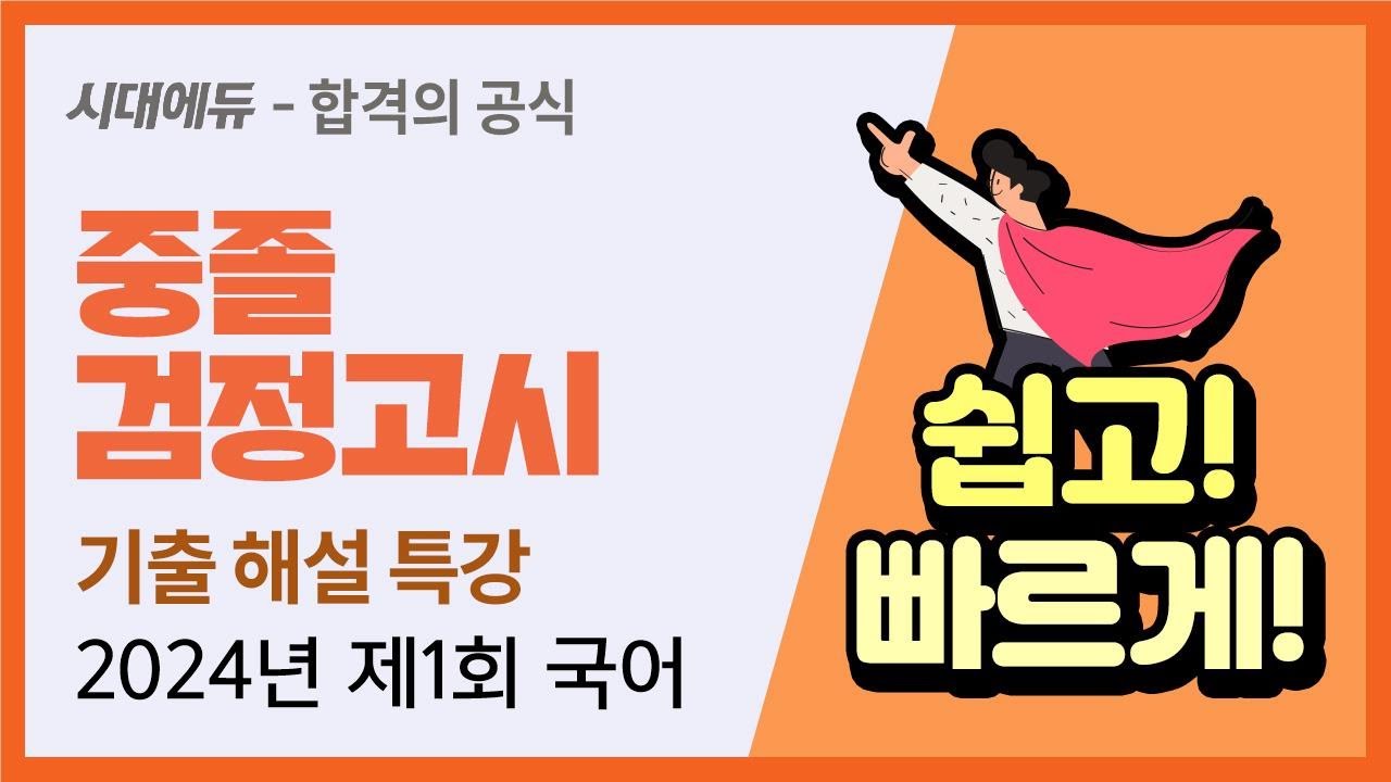 시대에듀 2024년 제1회 중졸 검정고시 국어 기출 해설 특강