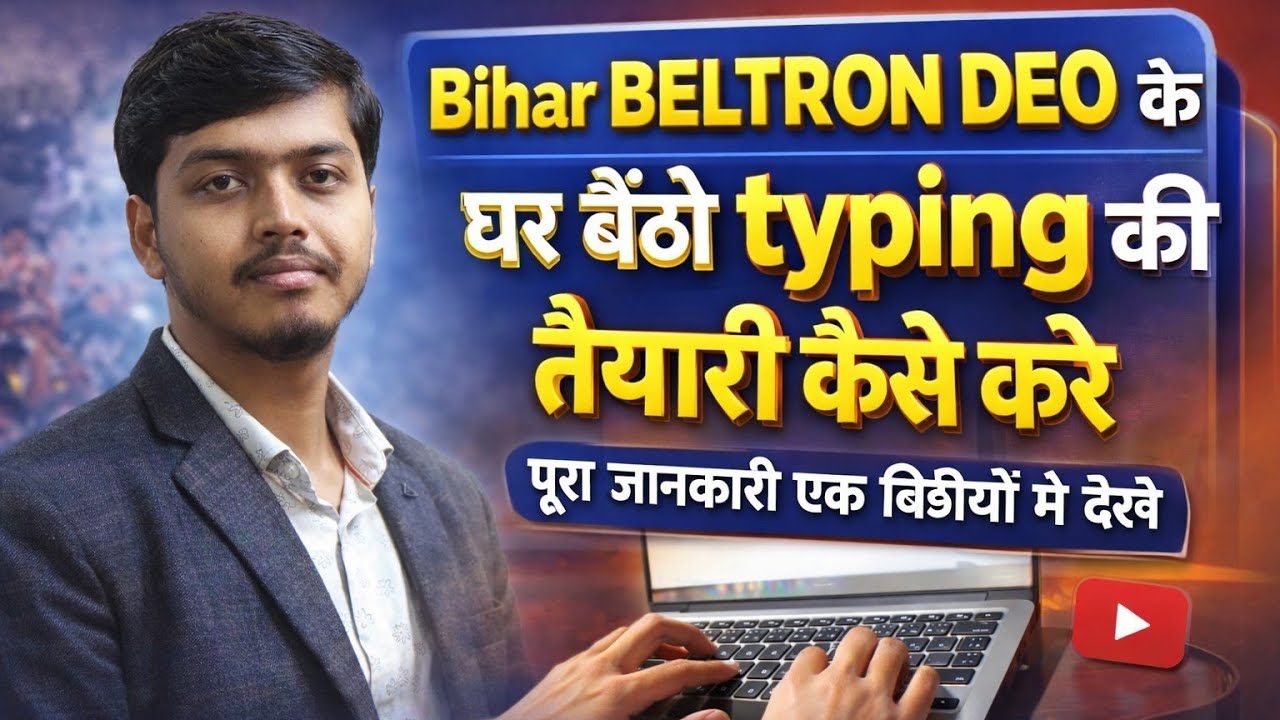 Bihar Beltron Deo 2026 | घर बैठे Typing कैसे करे सिखे एक वीडियो में | बेल्ट्रॉन Deo Typing Speed |🔥