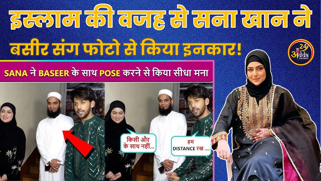 इस्लाम की वजह से Sana Khan ने Baseer Ali  संग फोटो से किया इनकार!  | Viral Video