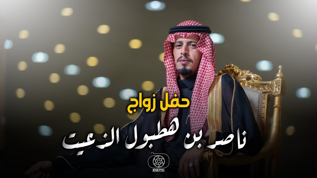 حفل زواج | ناصر بن هطبول الذعيت | تصوير استيديو #zizpic |