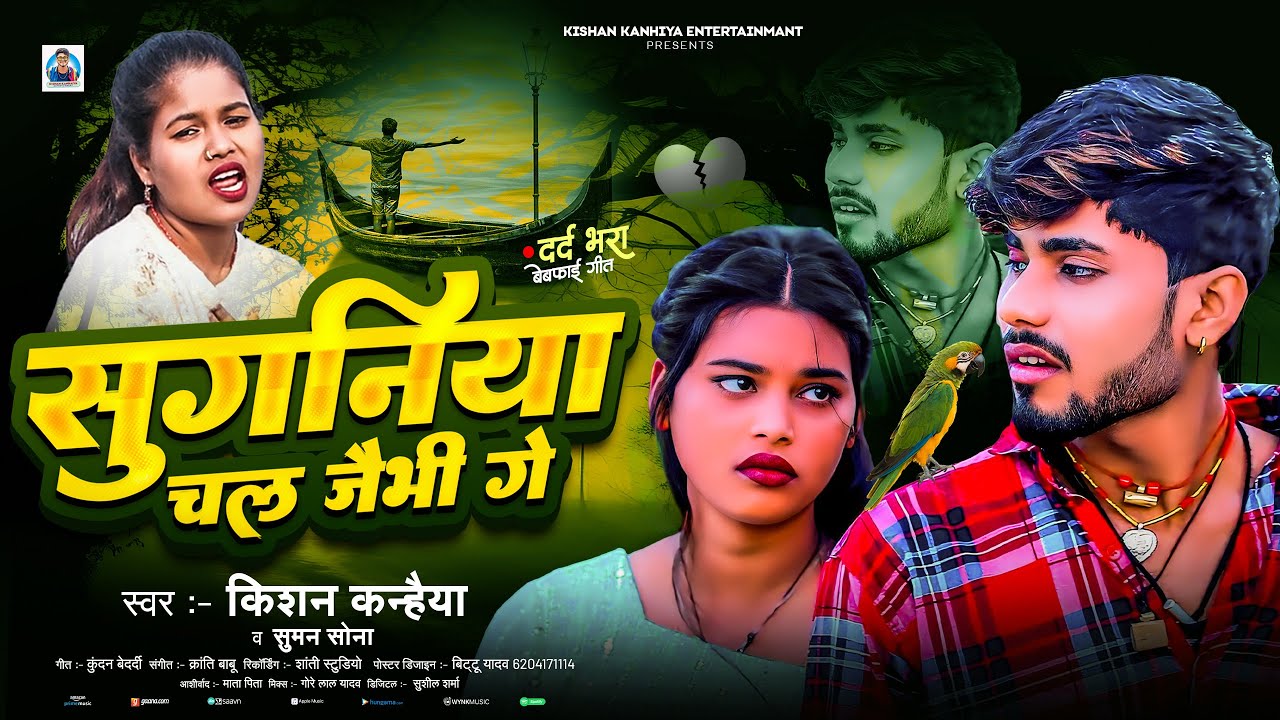 #New_sad_song | सुगनिया चल जैभी गे | #Kishan Kanhaiya & Suman Sona | Sugniya Chal jaibhi ge