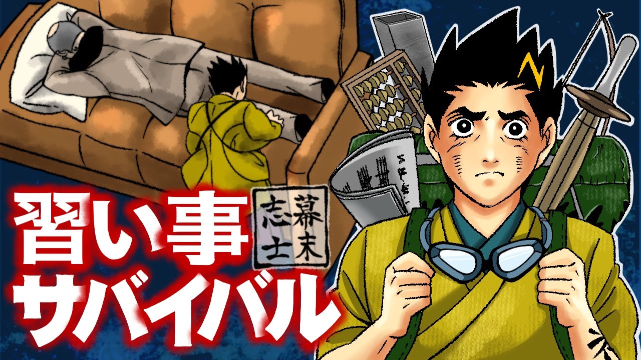 【幕末志士】習い事サバイバル