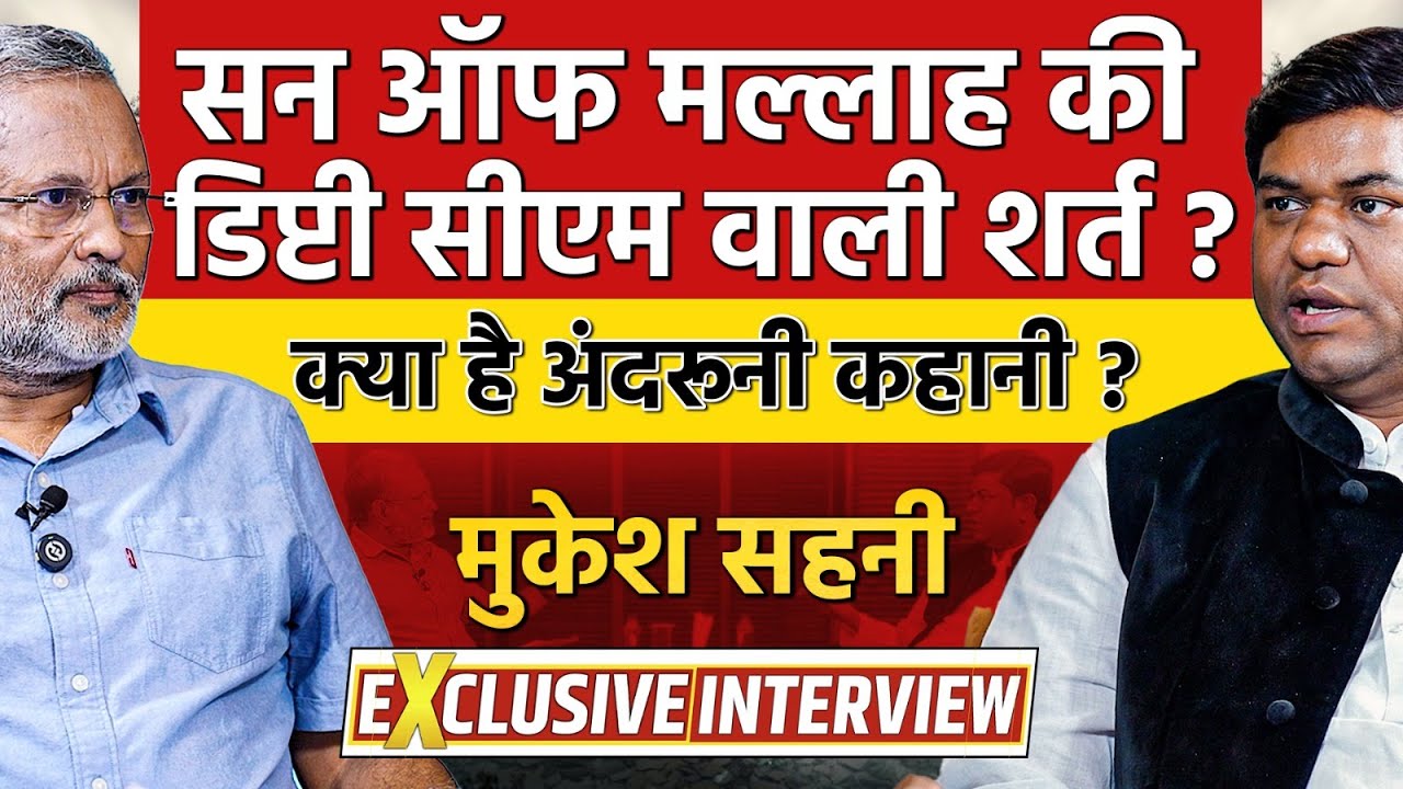 Mukesh Sahani Exclusive: डिप्टी सीएम पद के लिए क्या डील हुई ? || Bihar Election 2025