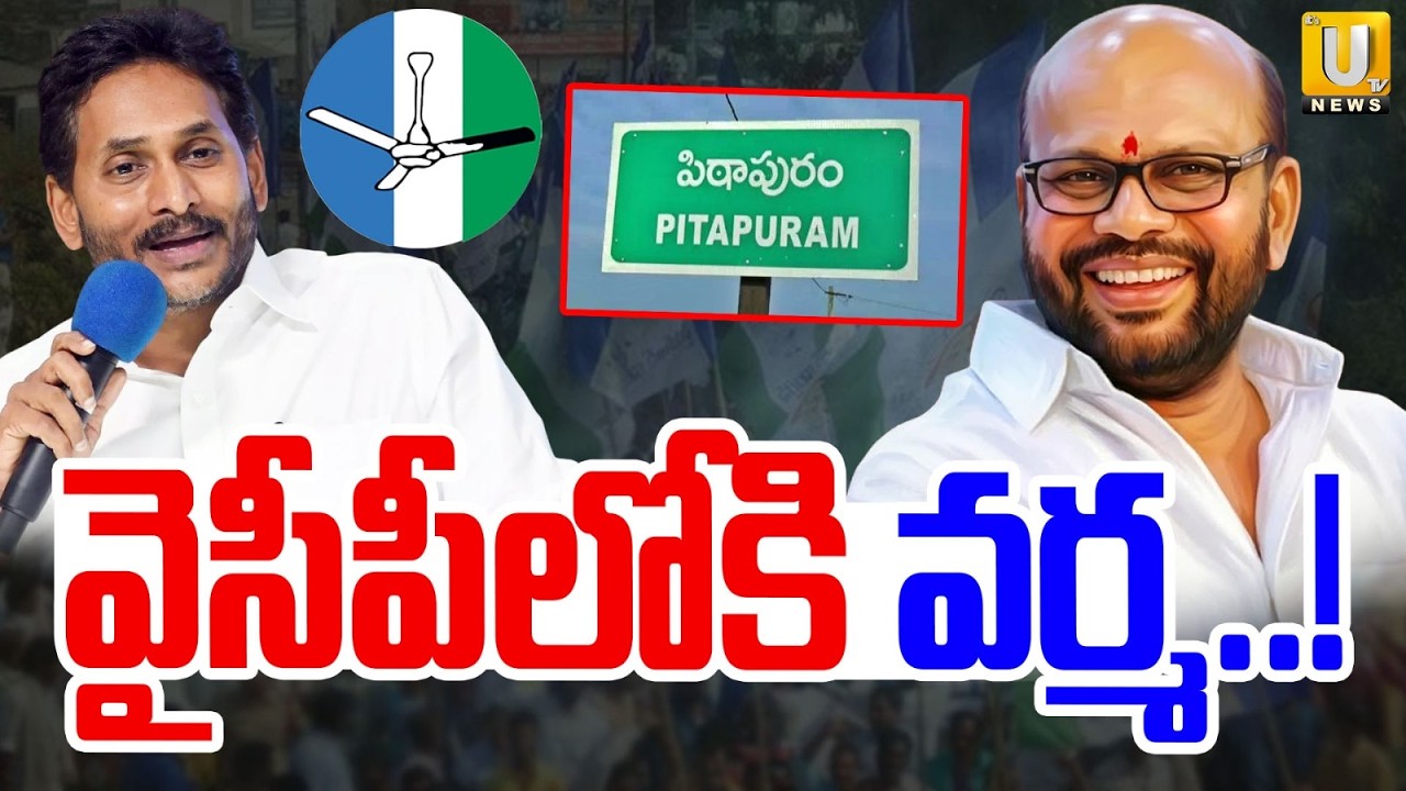 YCP లోకి వర్మ..? | SVSN Varma to Join YSRCP..? | Pithapuram Politics | Its UTV News