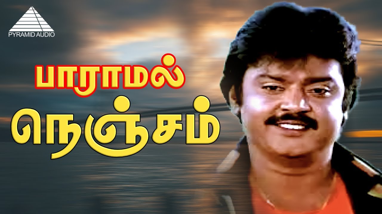 பாராமல் பார்த்த நெஞ்சம் HD Video Song | Poonthotta Kaavalkaaran | Vijayakanth | Ilaiyaraaja