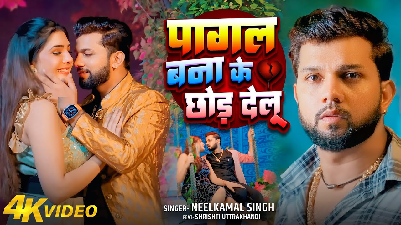 Video | पागल बना के छोड़ देलु | Neelkamal Singh | Pagal Bana Ke Chhod Delu | BHojpuri Sad Song 2025