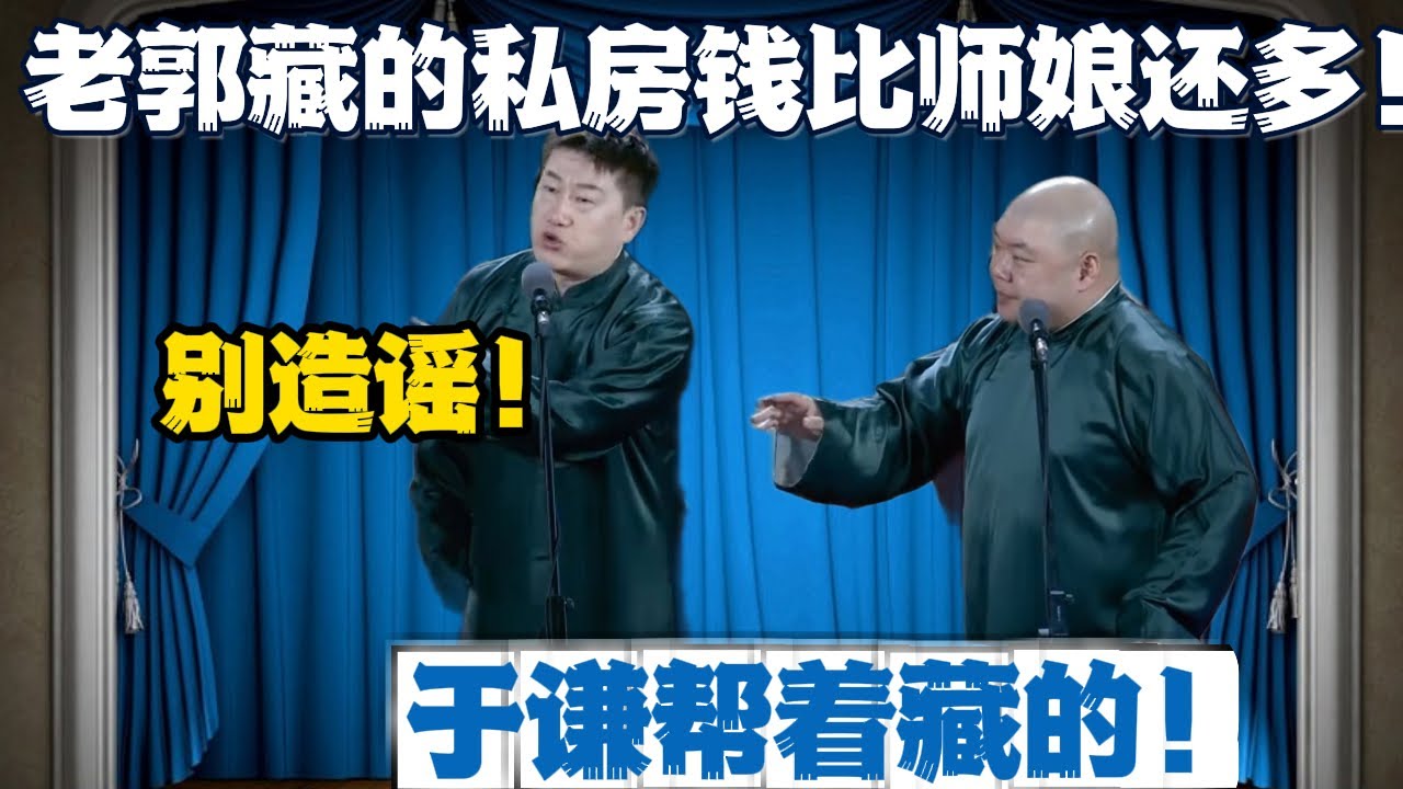 张鹤伦：老郭藏的私房钱比师娘还多！郎鹤炎：别造谣！伦：于谦帮着藏的！#張鶴倫 #德云社#张鹤伦 #郎鹤炎 #相声#烧饼#岳云鹏  | 每日更新 放松助眠