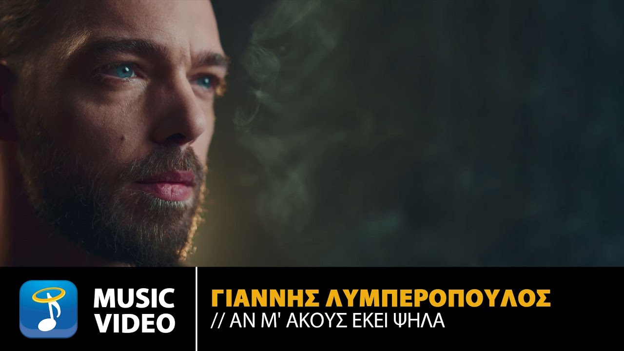 &Gamma;&iota;ά&nu;&nu;&eta;&sigmaf; &Lambda;&upsilon;&mu;&pi;&epsilon;&rho;ό&pi;&omicron;&upsilon;&lambda;&omicron;&sigmaf; &ndash; &Alpha;&nu; &Mu;' &Alpha;&kappa;&omicron;ύ&sigmaf; &Epsilon;&kappa;&epsilon;ί &Psi;&eta;&lambda;ά | Official Music Video (4K)