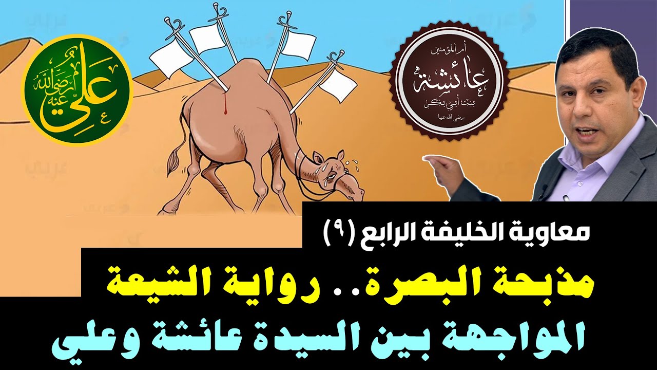 معركة الجمل .. رواية الشيعة .. المواجهة بين علي بن أبي طالب والسيدة عائشة.. معاوية الخليفة الرابع ٩