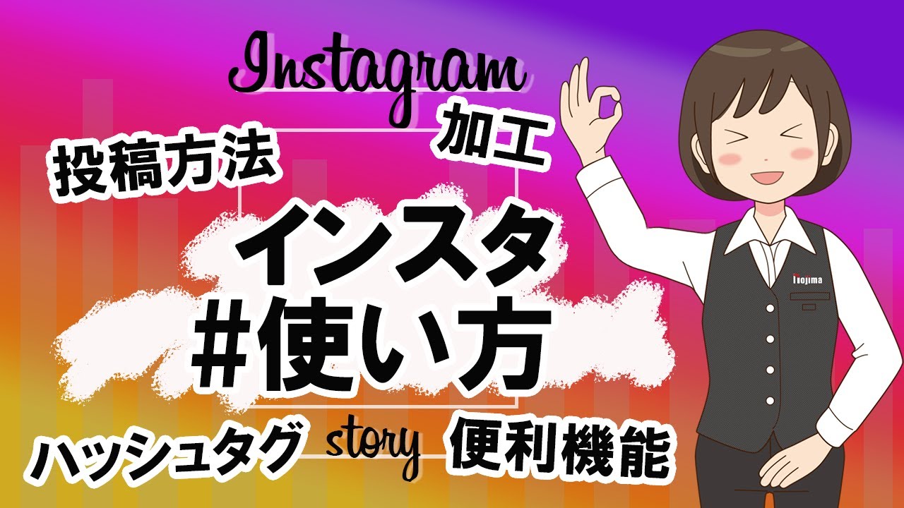 【インスタグラム】基本的な使い方を初心者向けに解説！
