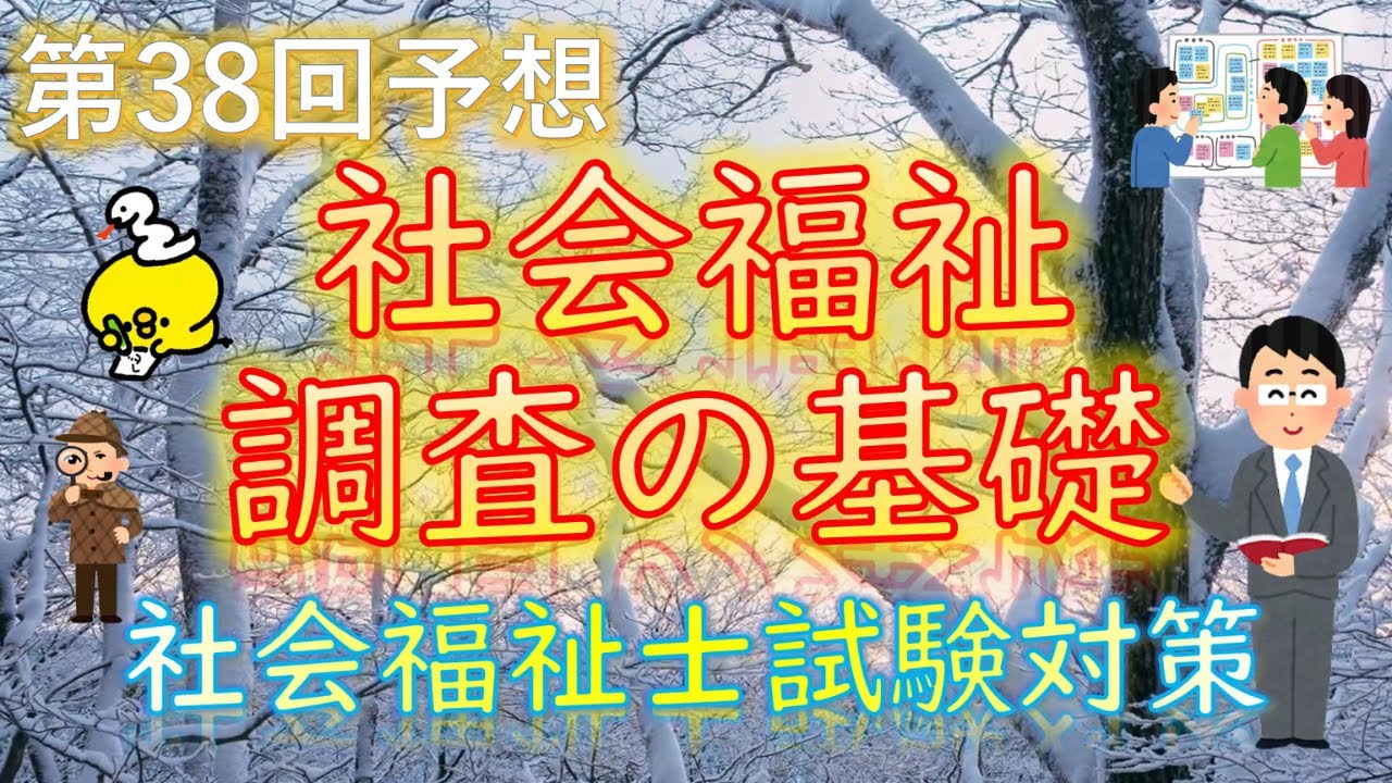 【 社会福祉調査の基礎 】第38回予想《社会福祉士試験対策》