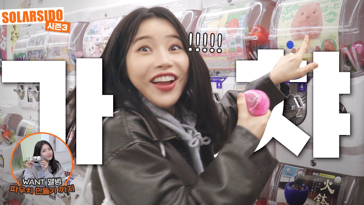 솔라앨범나옴!!! 그래서 가챠샵 다녀옴!!!