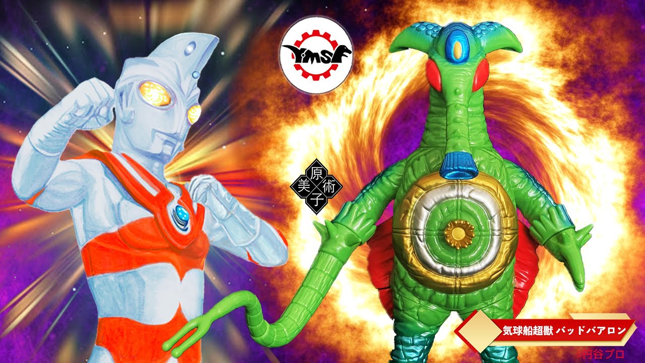 Y‧MSF製 ウルトラマンソフビシリーズ  第14弾   ウルトラマンエース 気球船超獣 バッドバアロン 原子美術