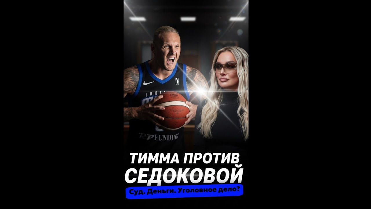 &laquo;ТИММА ПРОТИВ СЕДОКОВОЙ&raquo;. Суд. Деньги. Уголовное дело?
