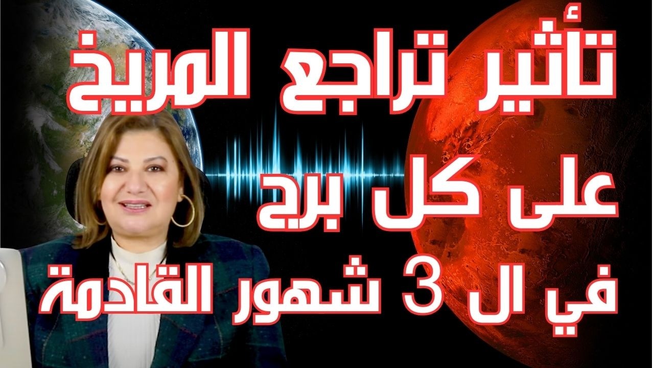 كيف يؤثر تراجع المريخ على حياة كل برج في الثلاثة شهور القادمة