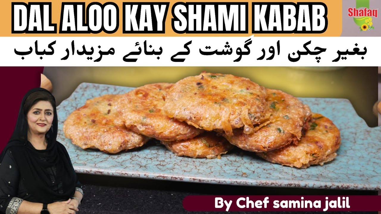 Popular Aloo Daal Kabab recipe | Aloo tikki recipe | Channa Daal kabab recipe @chefsaminajalil