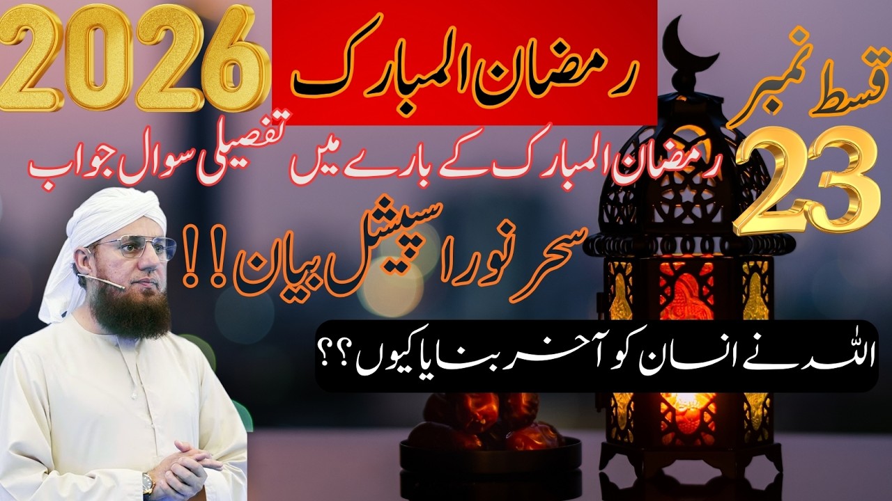 Ramzan Ul Mubarak 2026|Sehr e Noor Special Bayan Qist 23| Allah Ne Insan Ko Kyun Banaya?Habib Attari