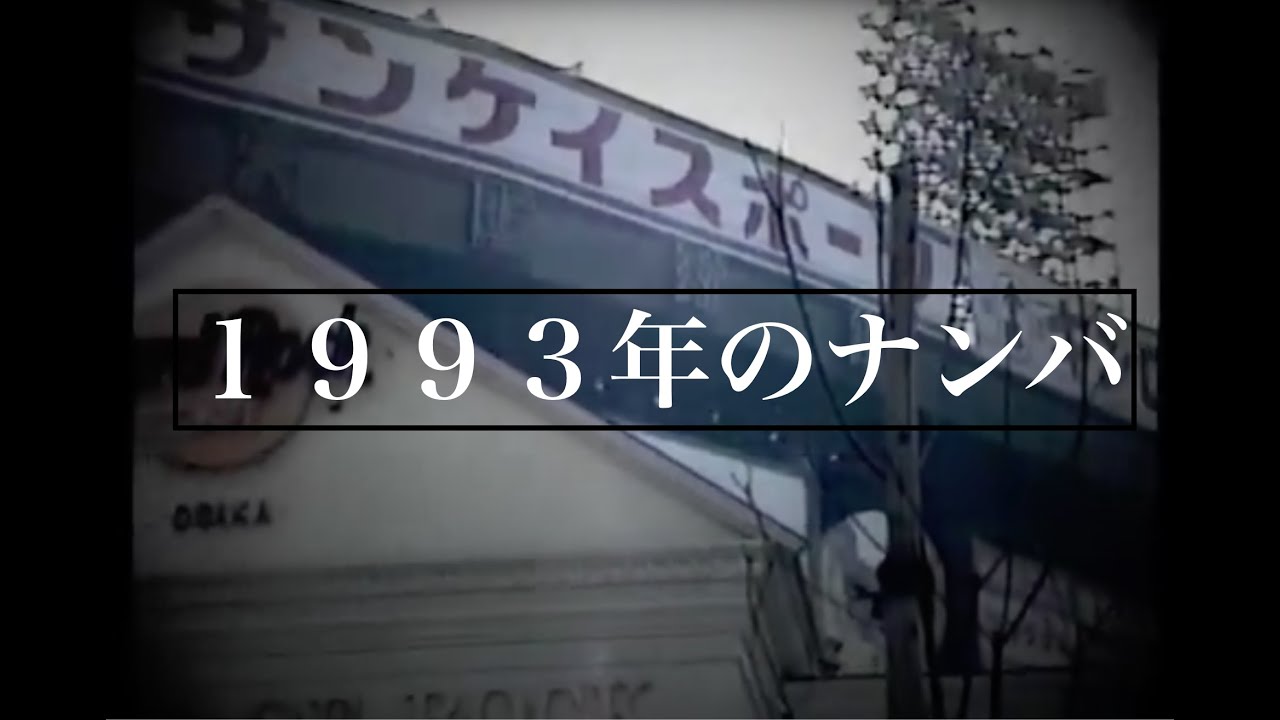 1993年の大阪 ナンバ