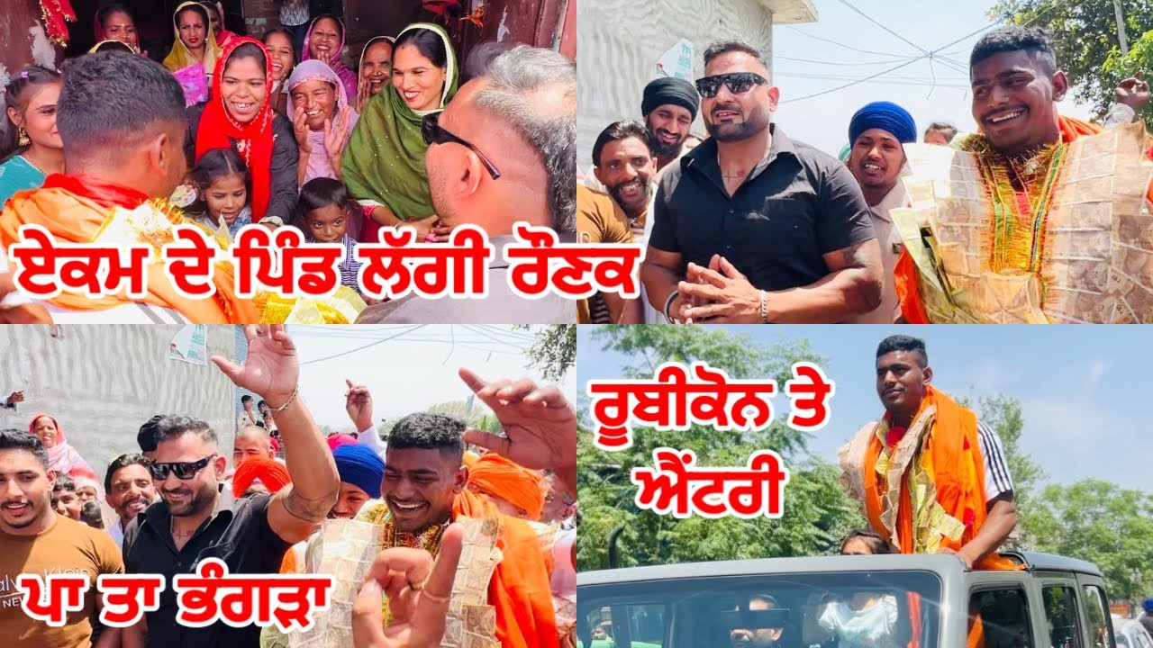 ਰੂਬੀਕੋਨ ਤੇ ਐਂਟਰੀ | ਏਕਮ ਦੇ ਪਿੰਡ ਲੱਗੀ ਰੌਣਕ | ਪਾ ਤਾ ਭੰਗੜਾ | Gopi Frandipuria
