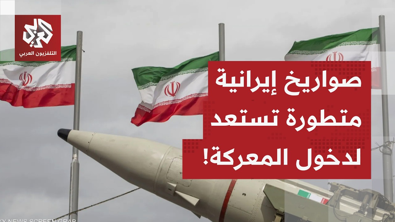ضباط أميركيون يقعون في الأسر.. وصواريخ إيرانية متطورة تستعد لدخول الحرب خلال أيام، ماذا في التفاصيل؟