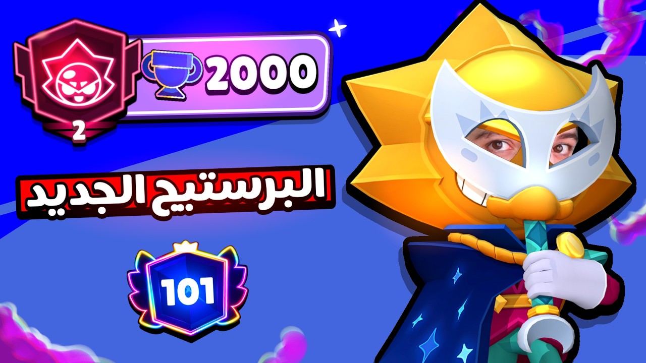 وصلت البطل الجديد من 0 ل 2000 كأس وجبت البرستيج الجديد !