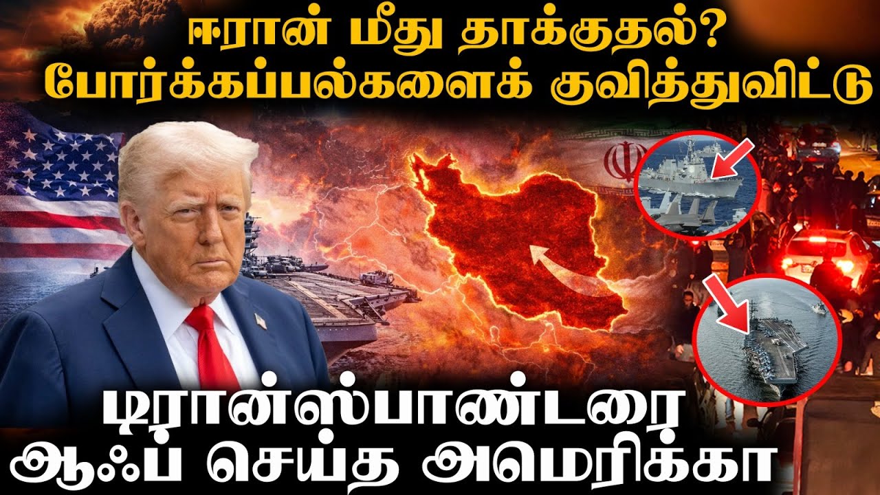 🔴ஈரானை நெருங்கும் அமெரிக்க போர்க்கப்பல்கள் | போரை முடிக்க ட்ரம்ப் மெகா பிளான் | Russia - Ukraine war