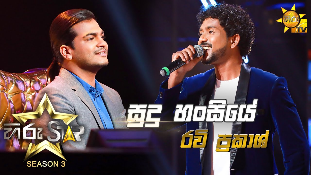Sudu Hansiye - සුදු හංසියේ | Ravi Prakash💥Hiru Star Season 3 | Episode 30🔥
