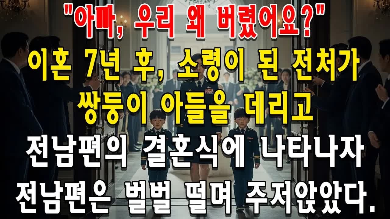 ＂아빠, 우리 왜 버렸어요？＂ 소령으로 돌아온 전처와 쌍둥이의 등장에 초토화된 전남편 결혼식