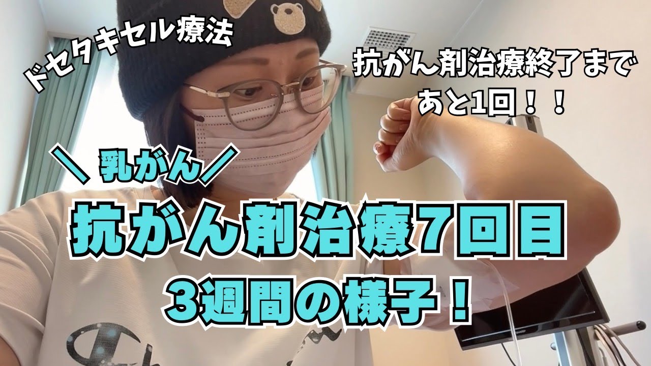 【乳がんドセタキセル療法3/4】抗がん剤治療7回目-3週間の様子！