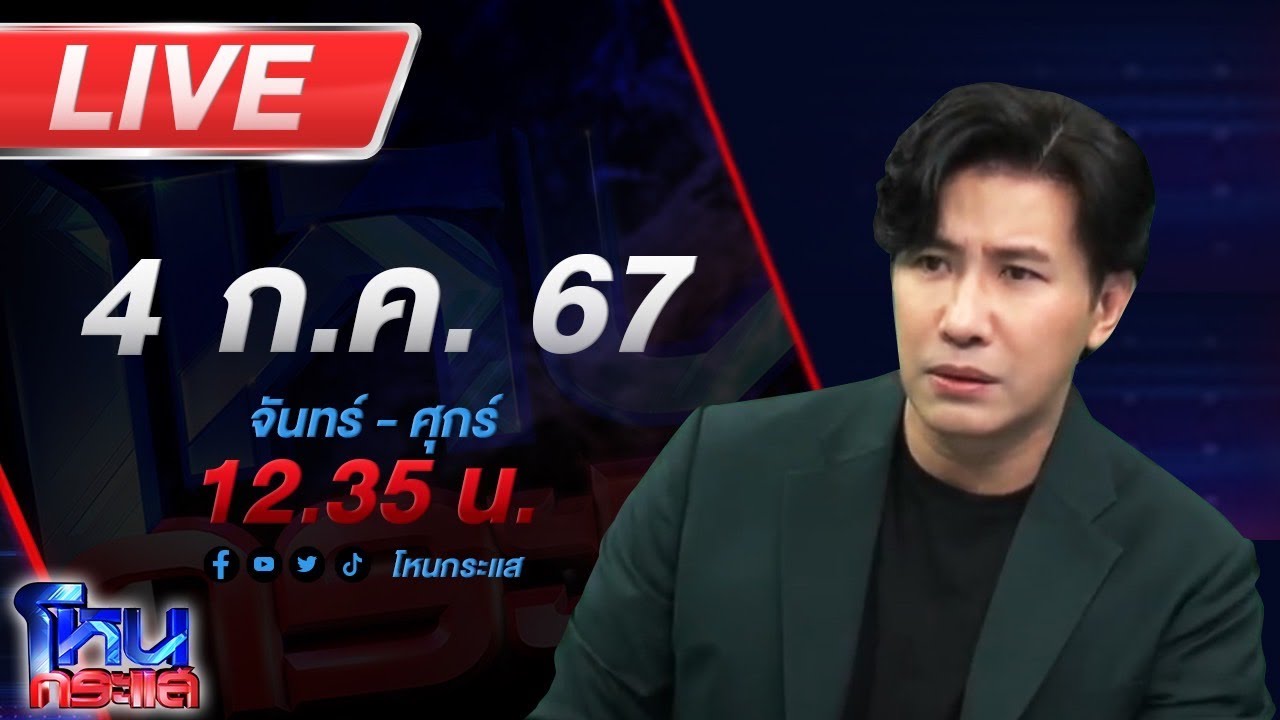 🔴Live โหนกระแส เอาหวยกูคืนมา ชายติดเตียงร้อง โดน อสม. เอาหวยถูกรางวัลข้างเคียง 1 แสนบาทไป