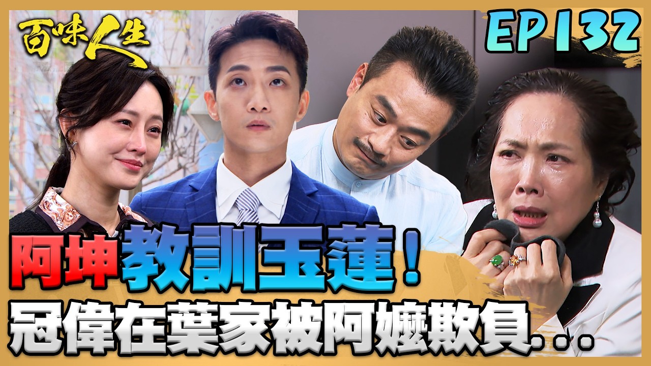 百味人生 EP132 完整版｜冠偉在葉家被方玉蓮針對！阿坤親手替兒子出一口氣！青艾通風報信！讓志捷知道嘉嘉已經在懷疑了！｜Bittersweet Destiny｜【赫蒂法莊園】