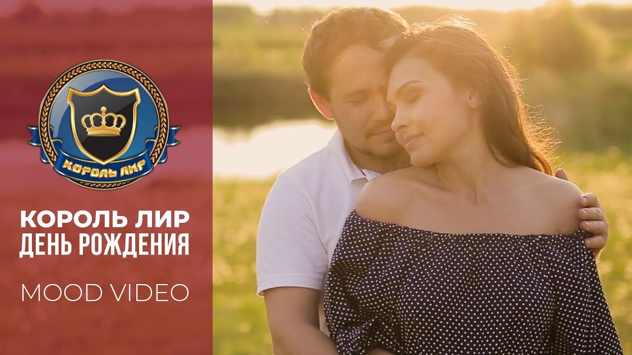 День рождения ✬ Король Лир ✬ Премьера 2026г.